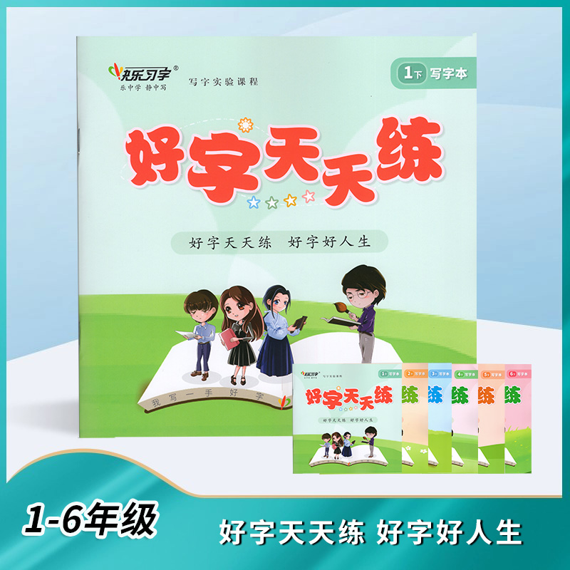 《好字天天练》下册1-6年级小学-硬笔练字帖写字本