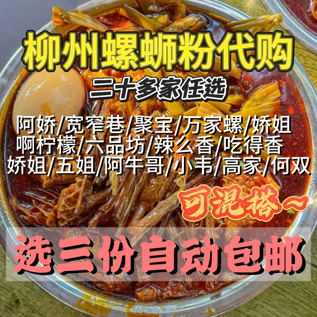 任选三家包邮：高家/娇姐/阿柠檬/啊牛哥/聚宝柳州正宗螺蛳粉代购
