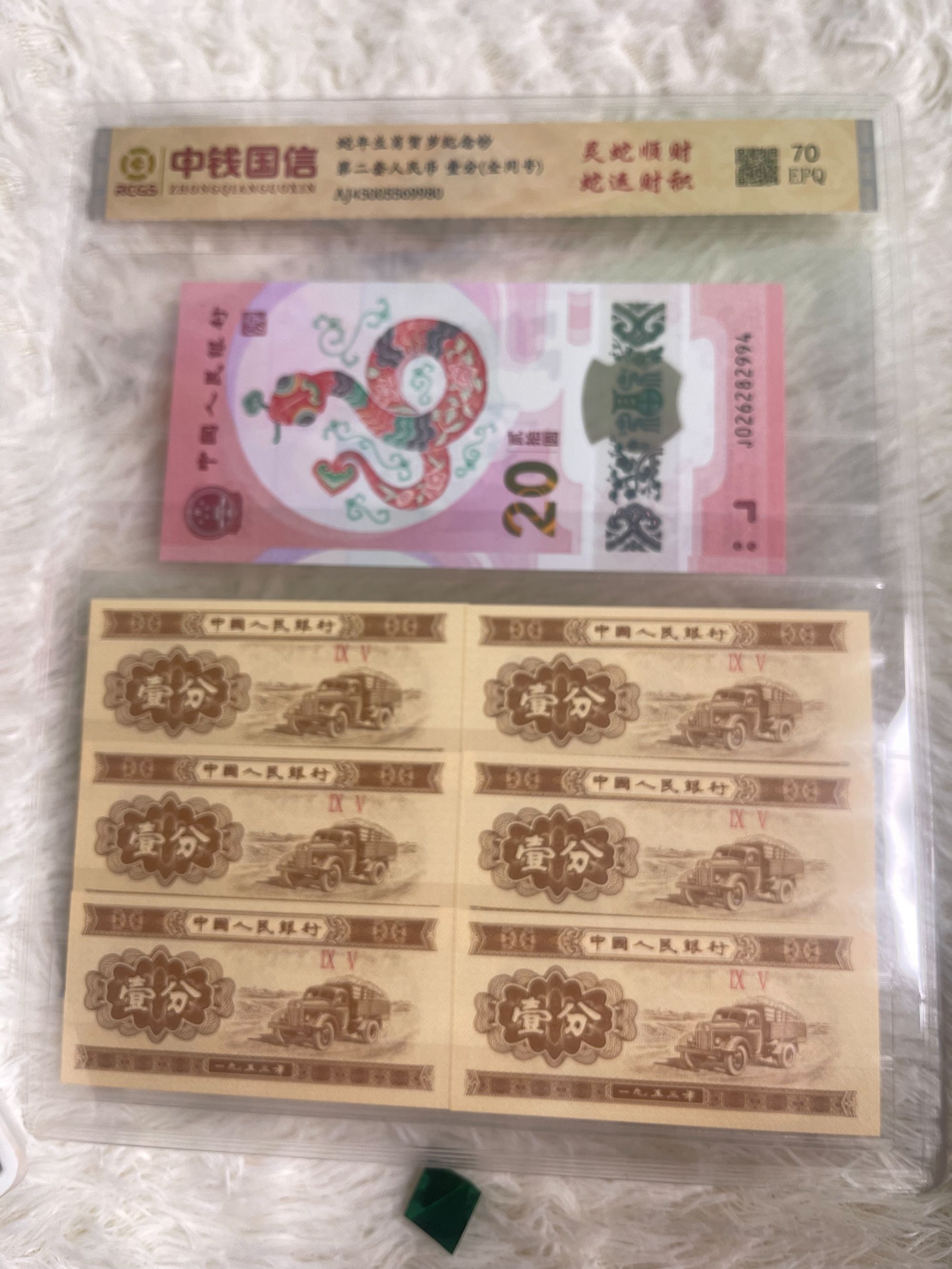 钱币收藏蛇钞壹分全同号鉴定评级70EPQ收藏