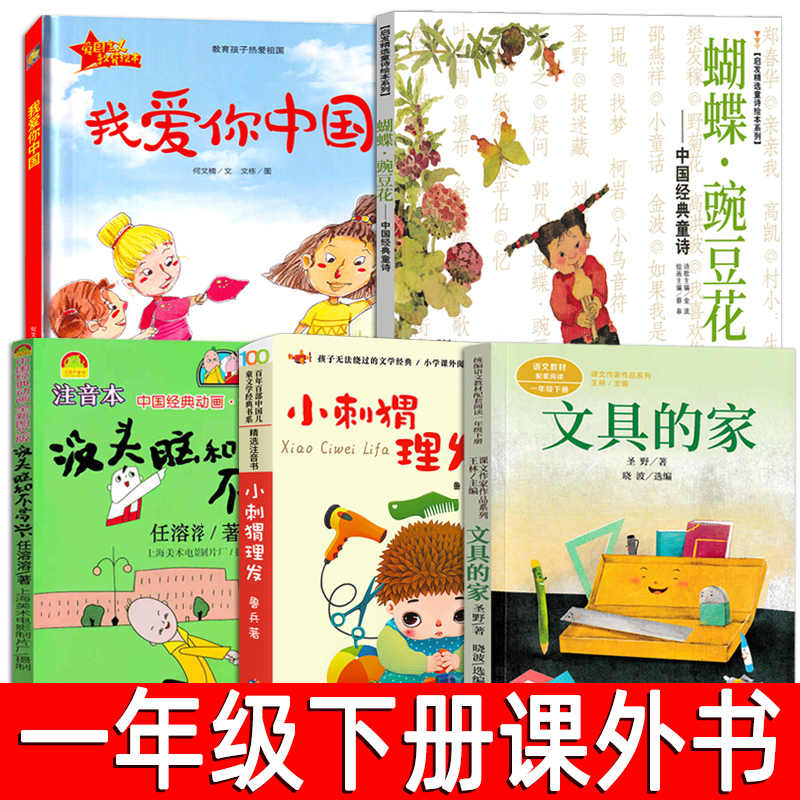 一年级下册全5册我爱你中国何文楠著小刺猬理发蝴蝶豌豆花课外书