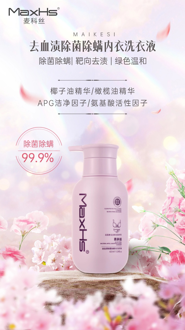 MaxHs麦科丝去血渍除菌除螨内衣洗衣液