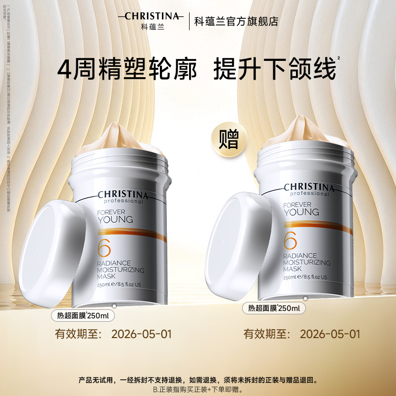 CHRISTINA/科蕴兰【临期商品】抗皱淡纹紧致热超6面膜效期到26年5月