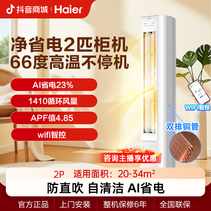 【净省电系列】海尔净省电2匹冷暖自清洁柜机空调