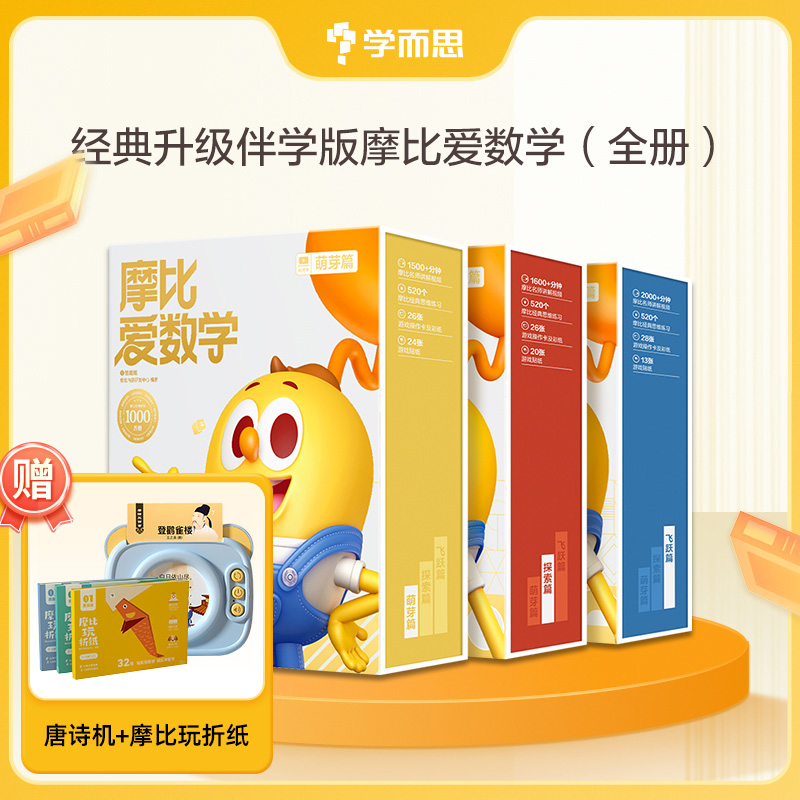 学而思摩比爱数学经典升级伴学版 3-6岁数学思维认知启蒙书zb