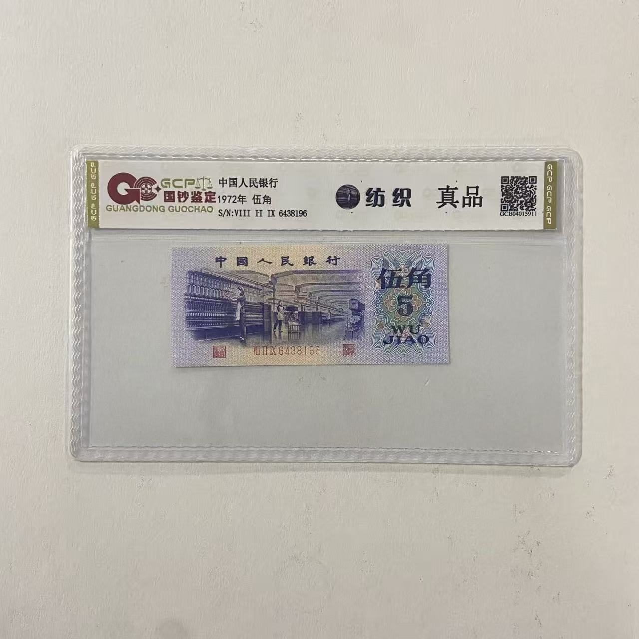【福3】退市第三套人民币纺织 单张 国钞评级鉴定封装保真