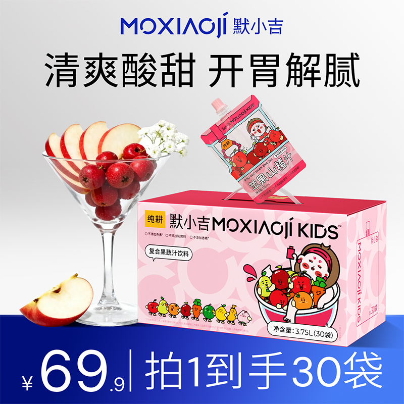 默小吉【官方旗舰-苹果山楂汁】儿童苹果山楂益生解腻健康无添加BY