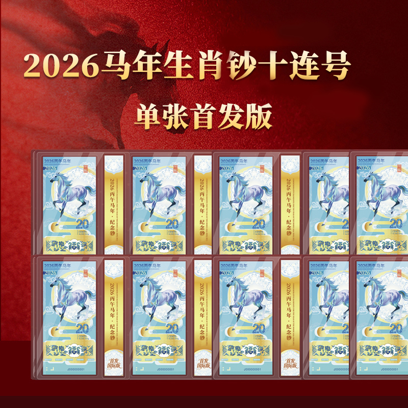 2026年丙午马年足金纪念钞十连号纽埃发行外国钱币