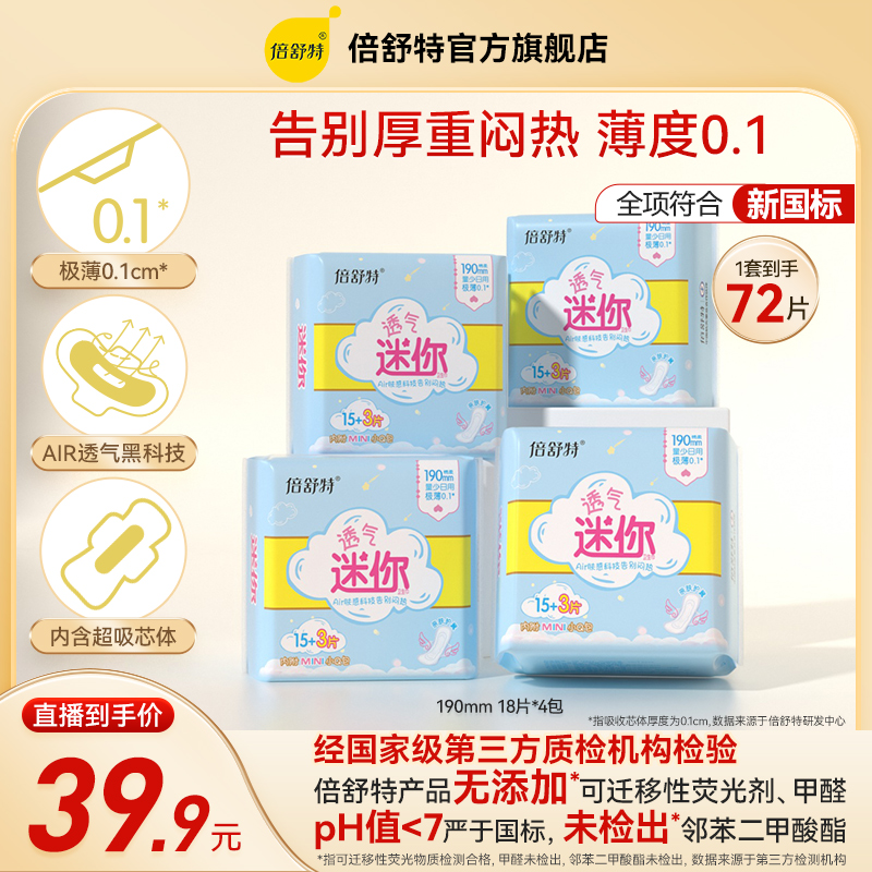 倍舒特【直播专享】迷你巾190mm极薄透气迷你巾经期少量棉柔干爽