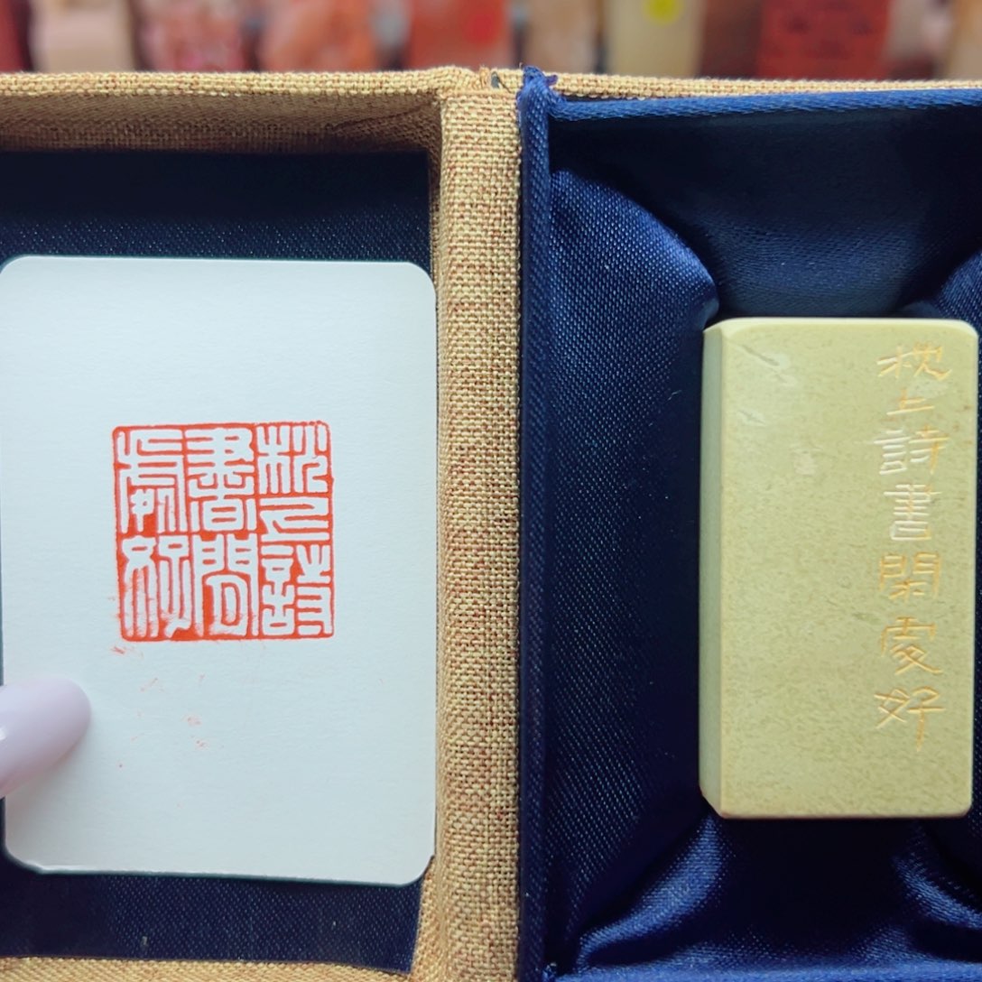 屹***峰寿山石印石枕上诗书闲处好2.5 