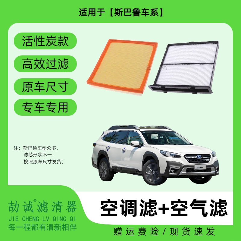 适配【斯巴鲁】森林人XV力狮傲虎旭豹活性炭空调滤芯空气滤芯保养