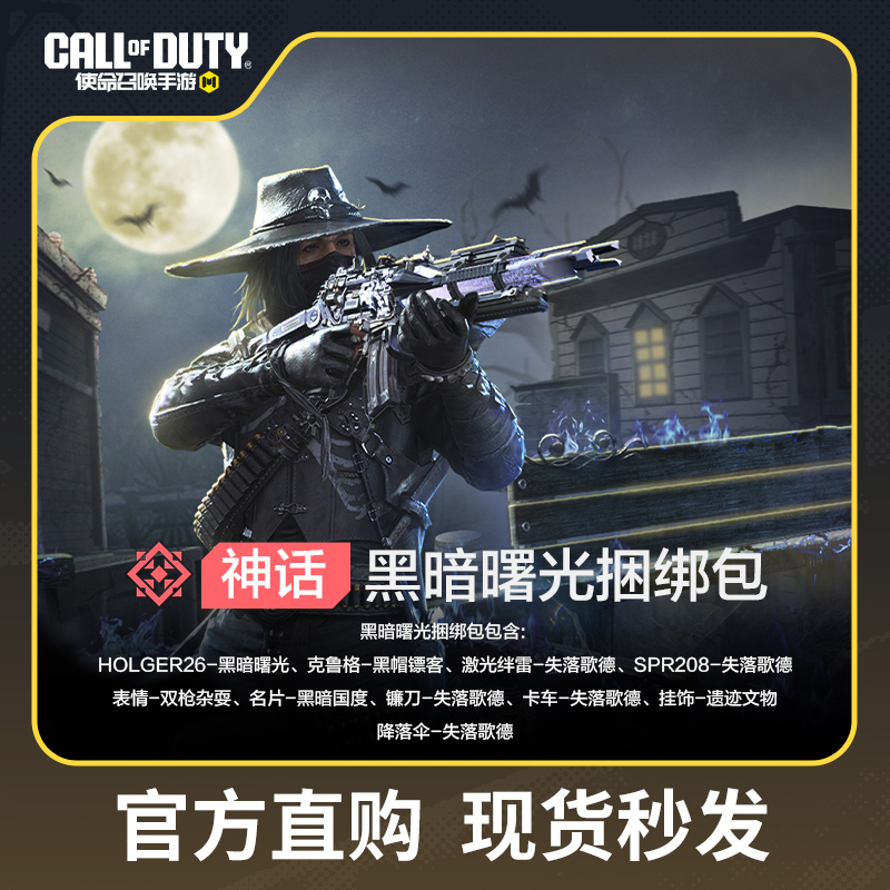 黑暗曙光捆绑包【使命召唤手游官方授权】