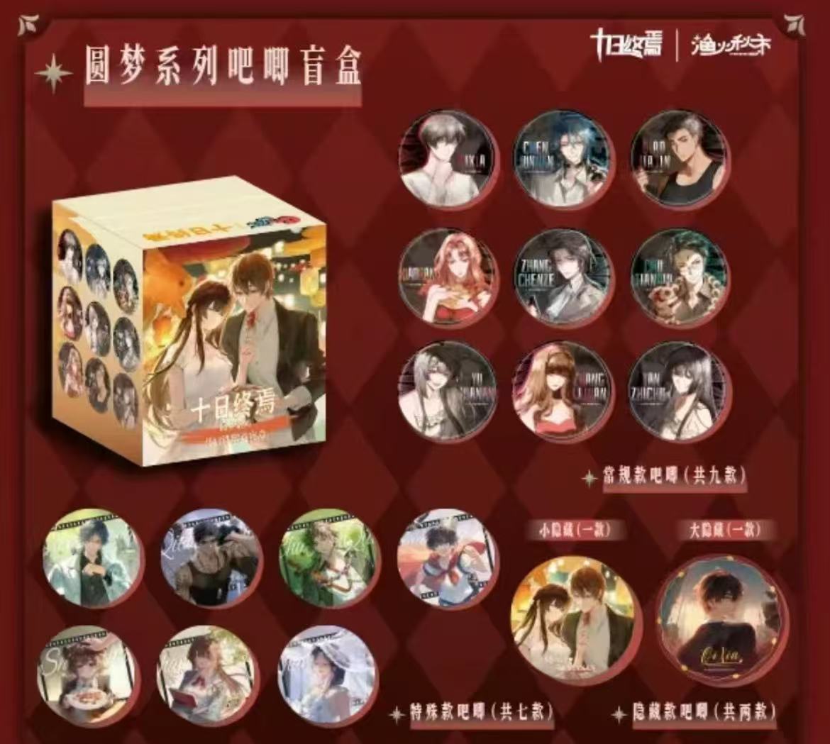 正版授权十日终焉圆梦系列徽章吧唧盲盒