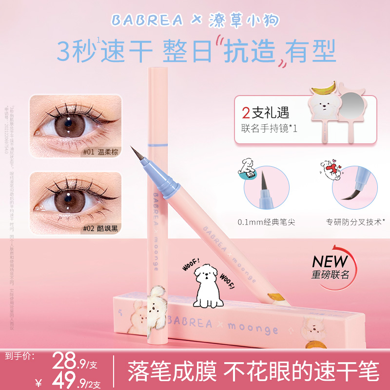 【芭贝拉】潦草小狗IP联名眼线液笔防水汗不晕染持久不脱妆