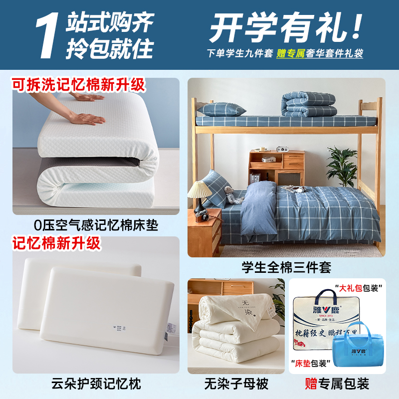 V/雅鹿【学生宿舍九件套】大礼包0压可拆洗床垫记忆枕子母被宿舍