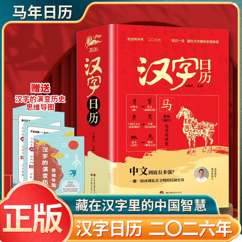 日历2026年汉字日历：藏在汉字里的中国智慧马年日历台历
