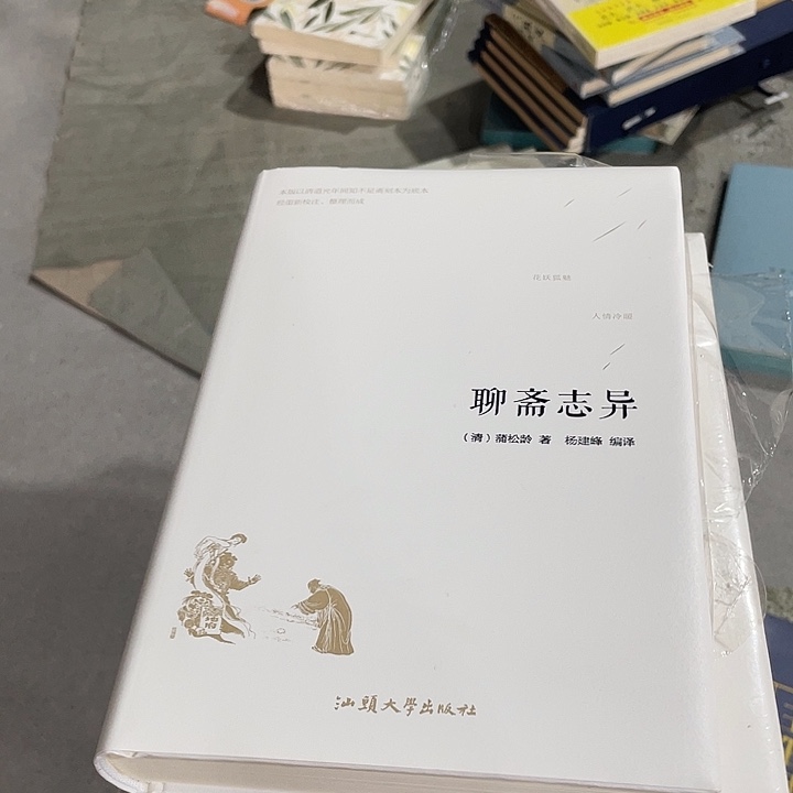 正版微瑕聊斋志异小白本