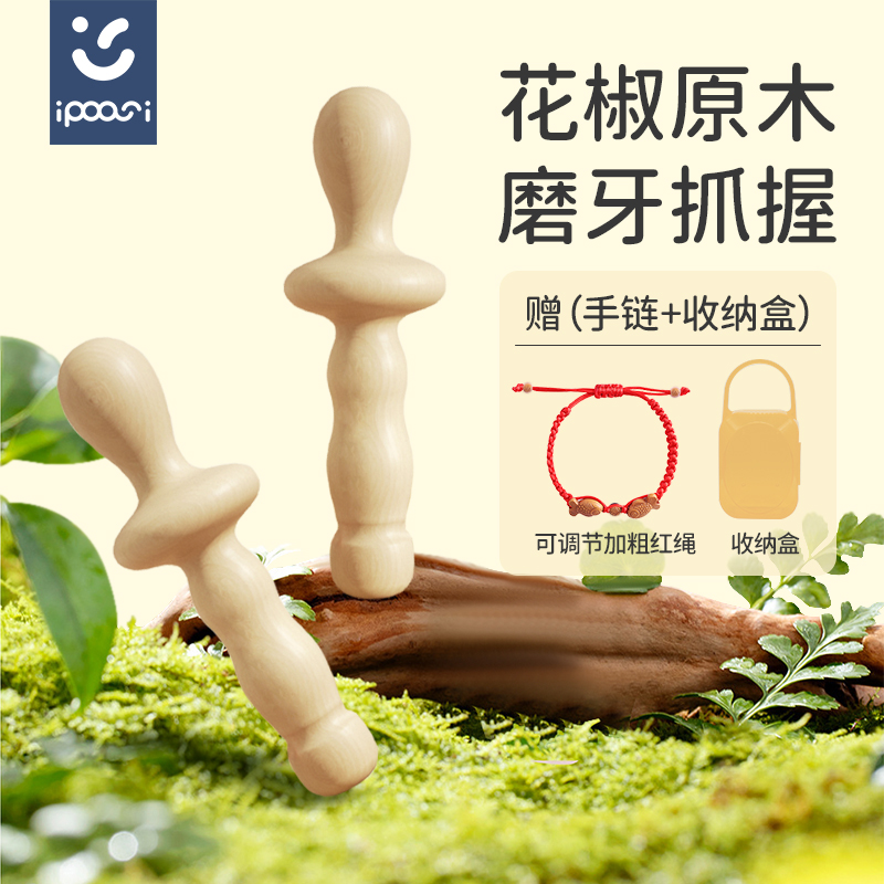ipoosi花椒木磨牙棒婴儿3-6个月以上口欲期磨牙胶防吃手牙胶玩具