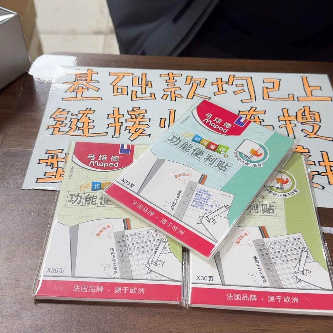 马培德便利贴三本随机