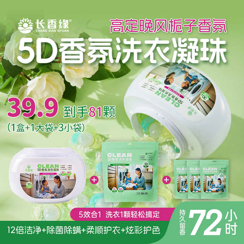 长香缘5D五合一洗衣凝珠晚风栀子香氛留香珠去污除菌除螨洗衣珠