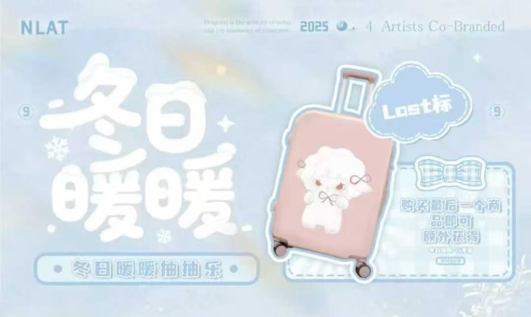 花花【玩法】官方正‬版NLAT抽抽乐冬‮暖日‬暖系列（盲盒默认代拆）