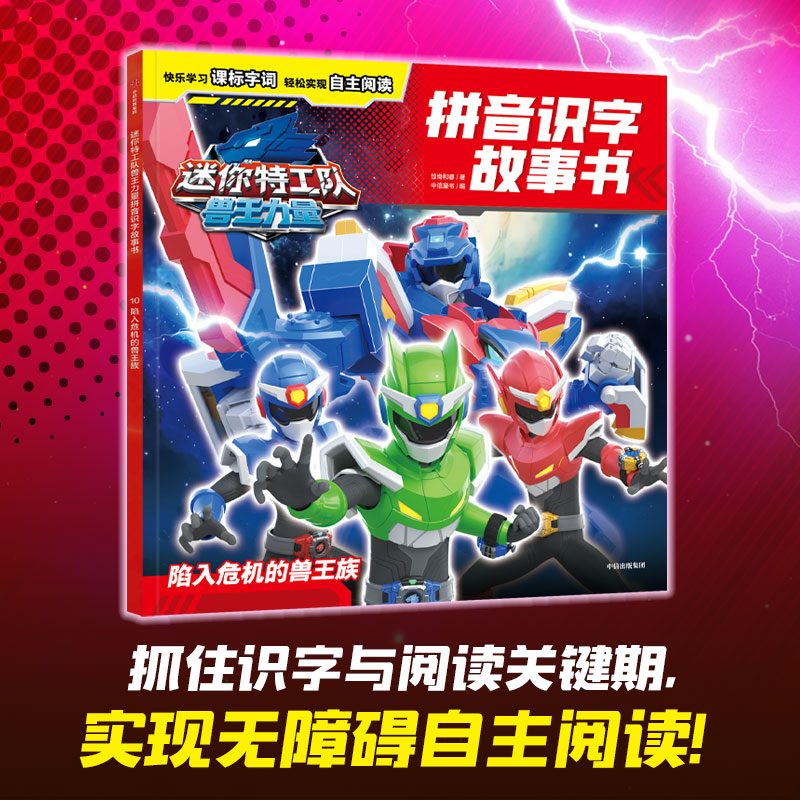 【4-8岁】陷入危机的兽王族 迷你特工队兽王力量拼音识字故事书