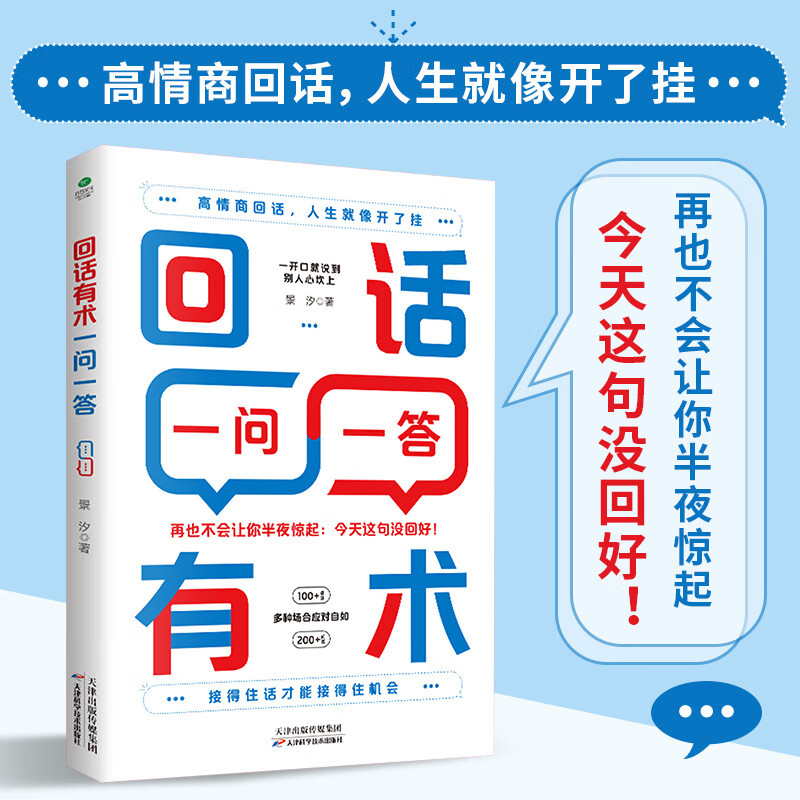 回话有术一问一答：高情商回话技巧，即兴演讲沟通技术，开口就让