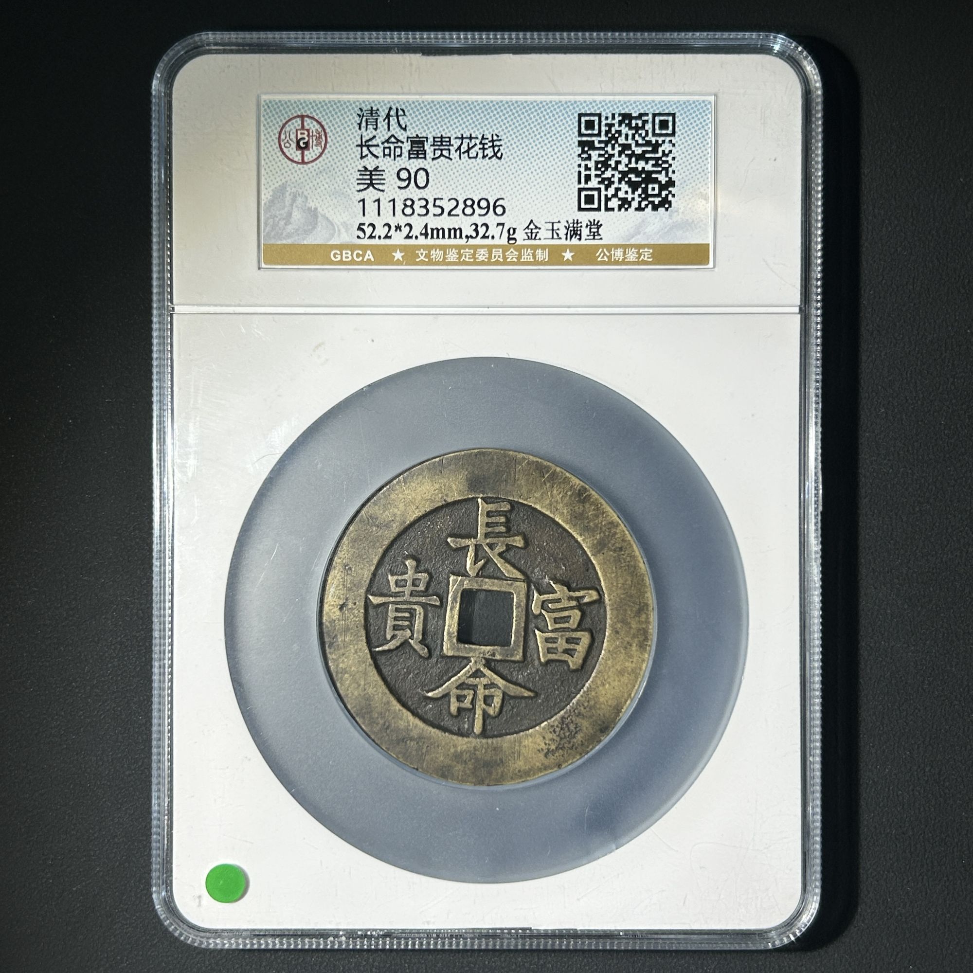 G30 清代 长命富贵花钱 金玉满堂 公博评级90分 1118352896  G