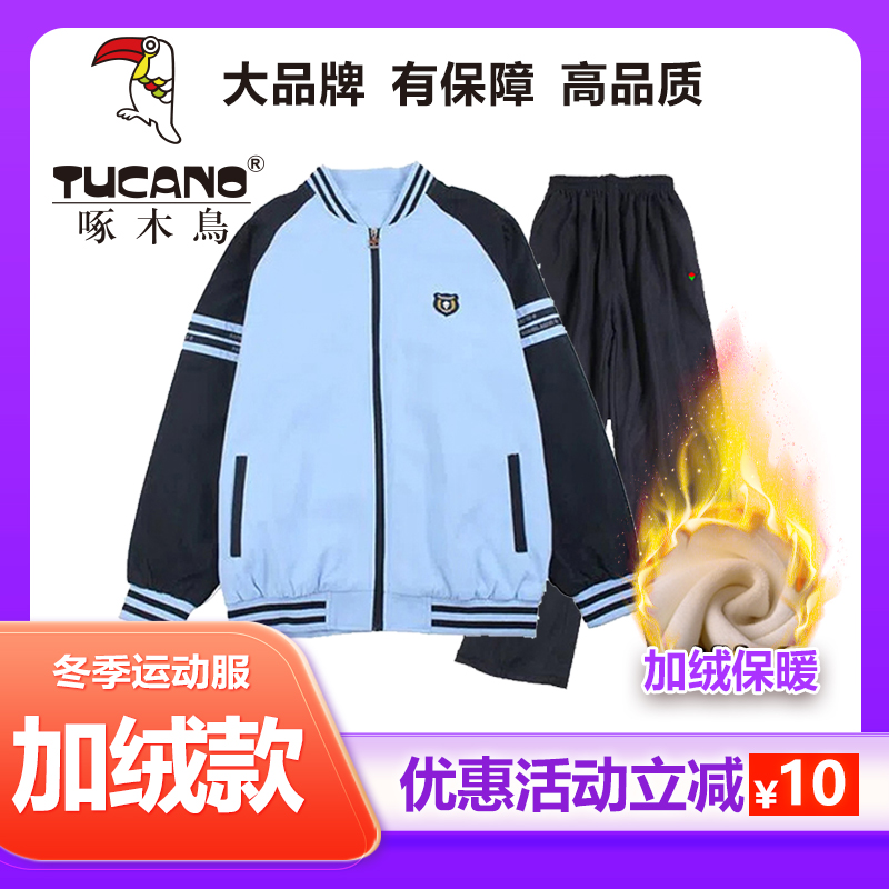 【加绒款】啄木鸟南宁市统一校服秋冬季运动服新希望外套冬裤棉裤