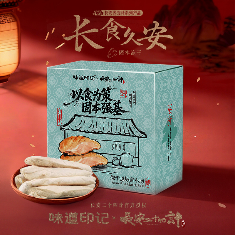【味道印记×长安二十四计】鲜肉鸡小胸冻干零食冻干宠物主食