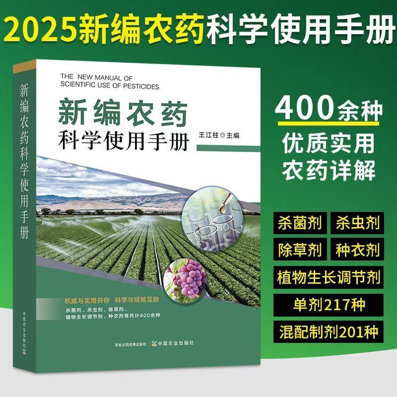 新编农药科学使用手册涵盖农药大全及农业种植农药知识XT