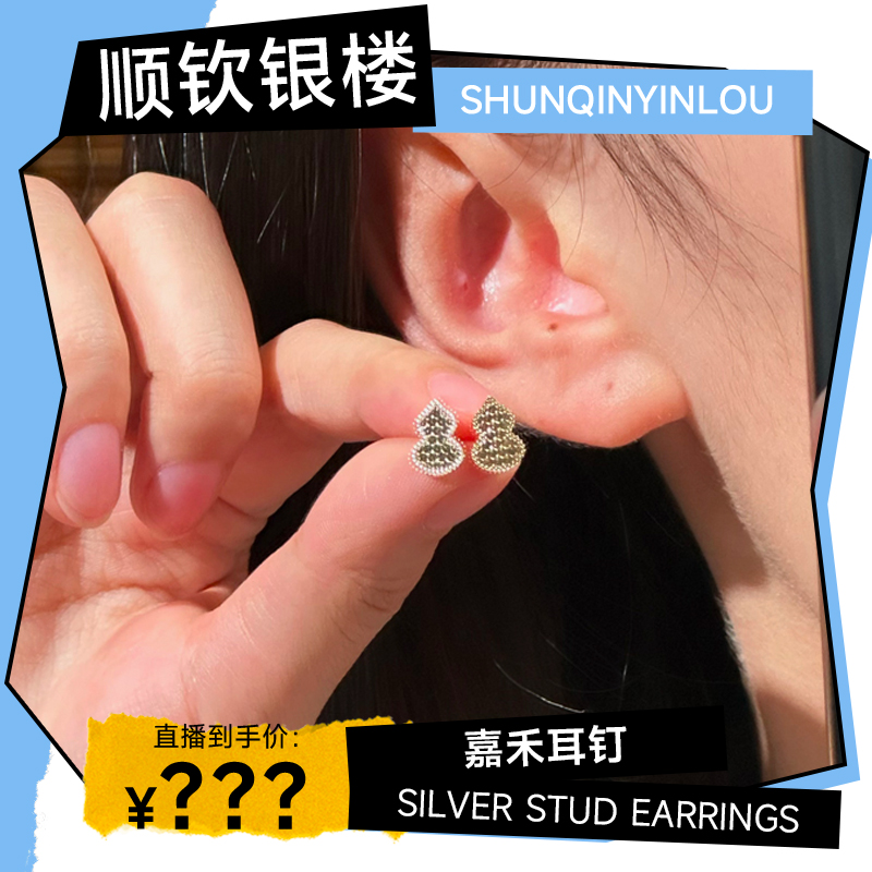 顺钦银楼 足银耳饰 【嘉禾耳钉】足银999葫芦轻奢气质银耳钉精致ML