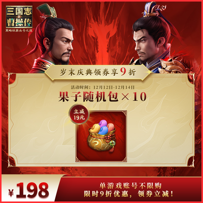 领券享9折【果子随机包×10】 新三国志曹操传 官方直充 双十二特惠