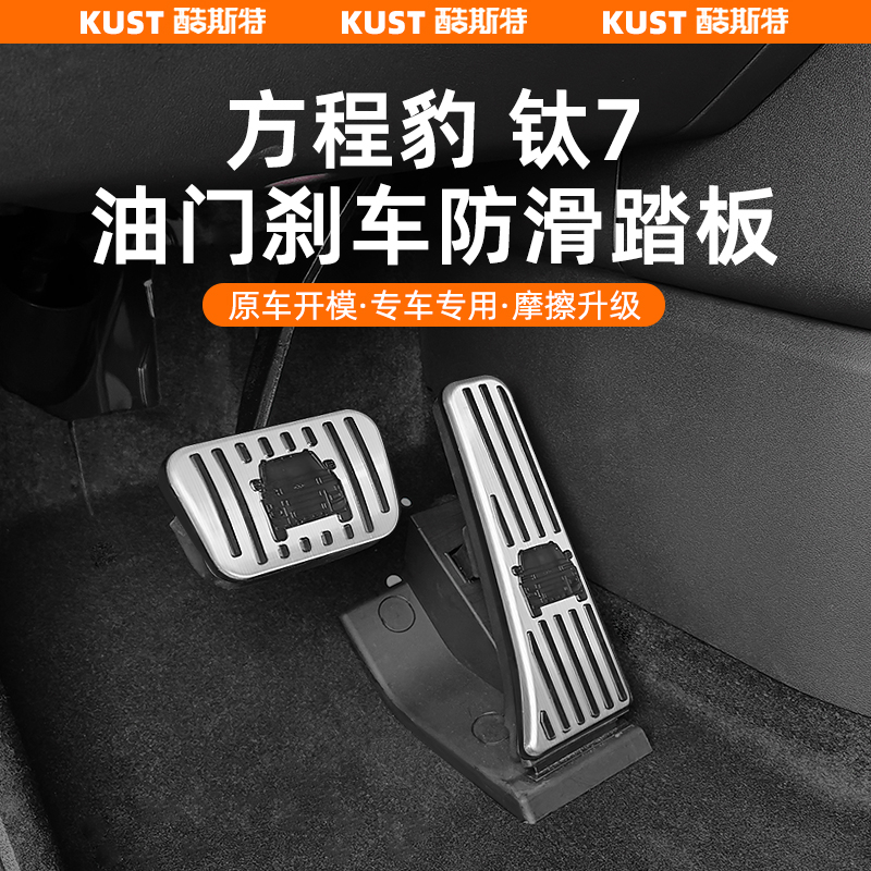 方程豹钛7专用油门刹车防滑踏板合金脚踏板防刮耐磨改装升级配件