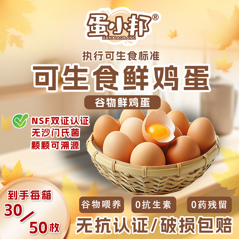 蛋小邦【蛋中贵族】50枚富硒可生食无菌鸡蛋 无抗无沙门氏菌 溏心蛋