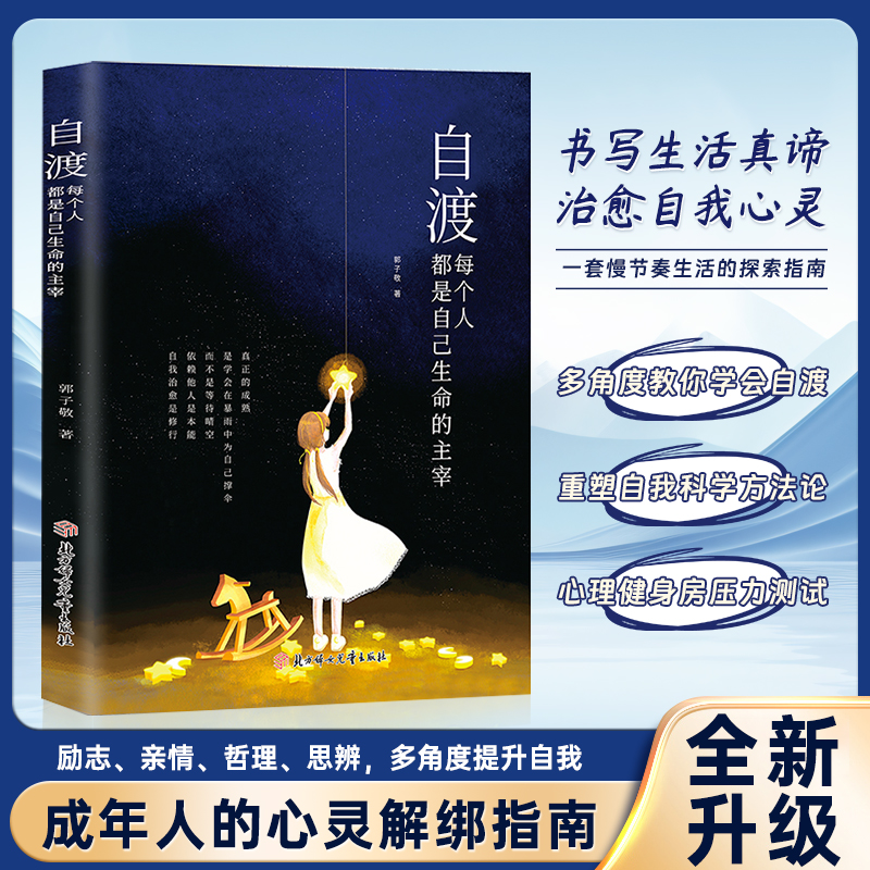 自渡:每个人都是自己生命主宰 远离焦虑拒绝内耗成人心灵解绑指南