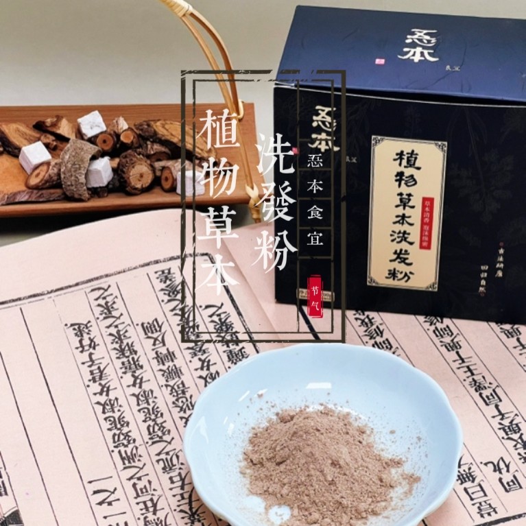 【忢本食宜】·植物草本洗发粉