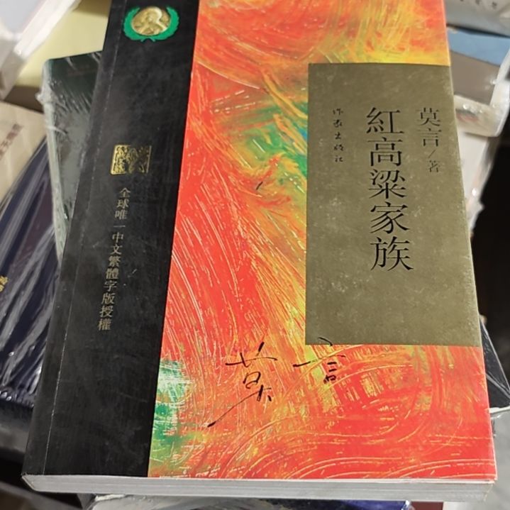 莫言红高粱家族平装库存书