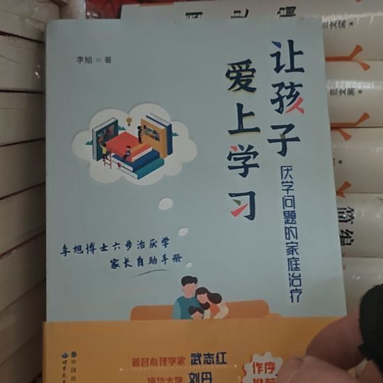让孩子爱上学习，厌学问题的家庭治疗。