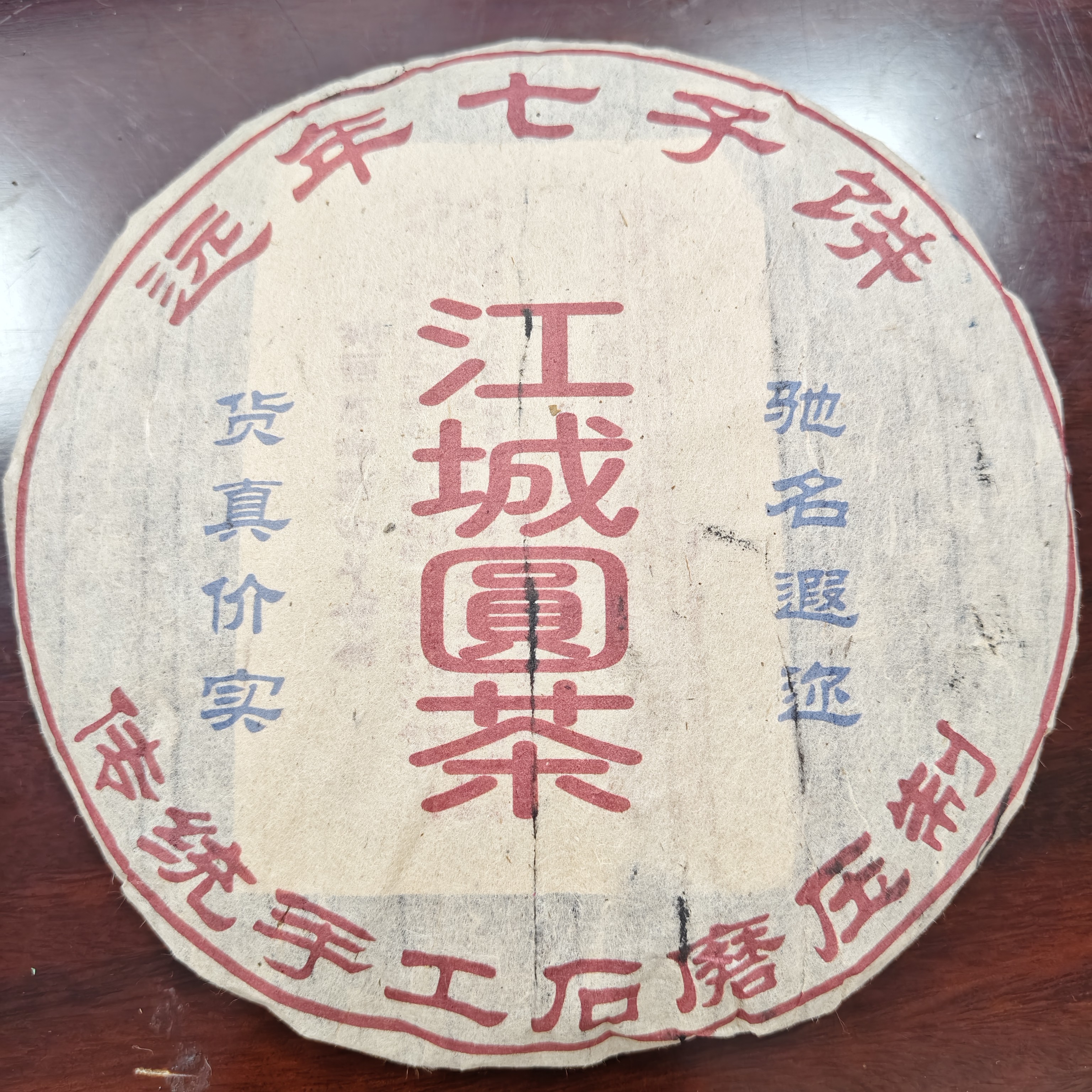 八十年代远年七子饼江城圆茶普洱茶生/熟茶357克