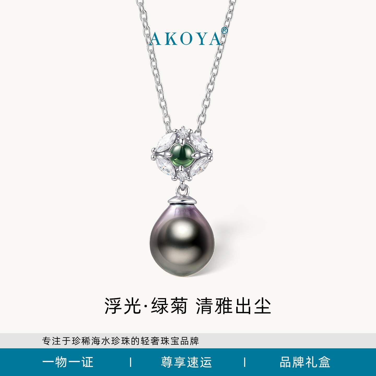 AKOYA珠宝 大溪地黑珍珠浮光绿菊项链银镶翡翠9-10原创设计0951