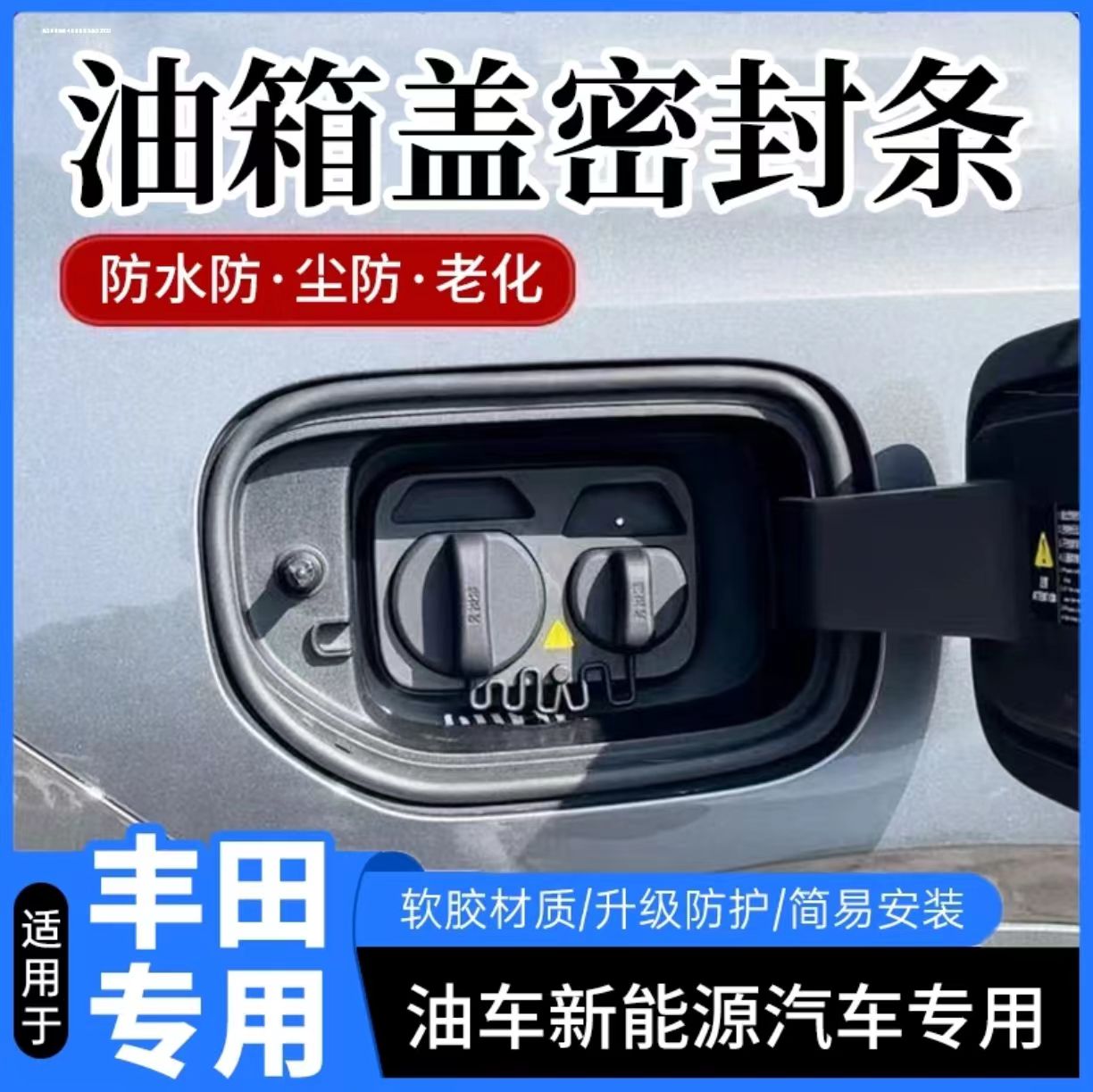 丰田专用油箱盖密封条防尘胶条充电口盖密封圈防雨水新能源