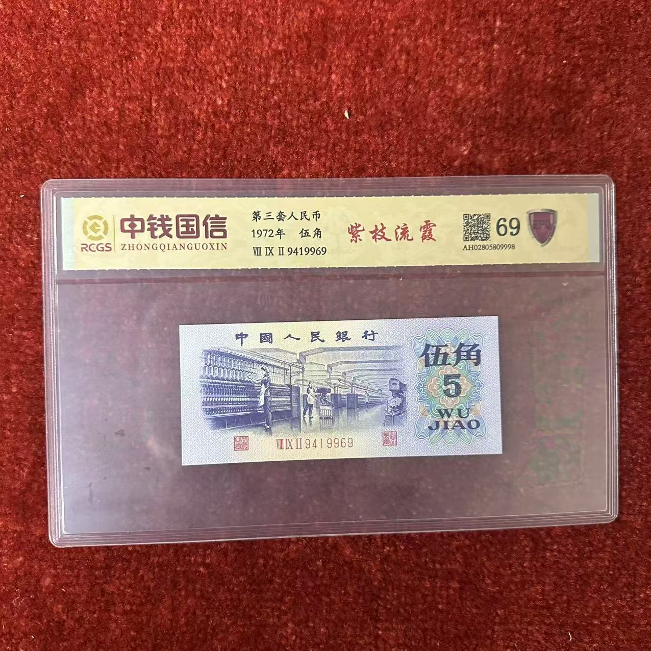 第三套人民币五角纸币紫枝流霞