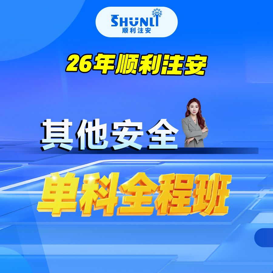 26年顺利注安【其他安全】单科