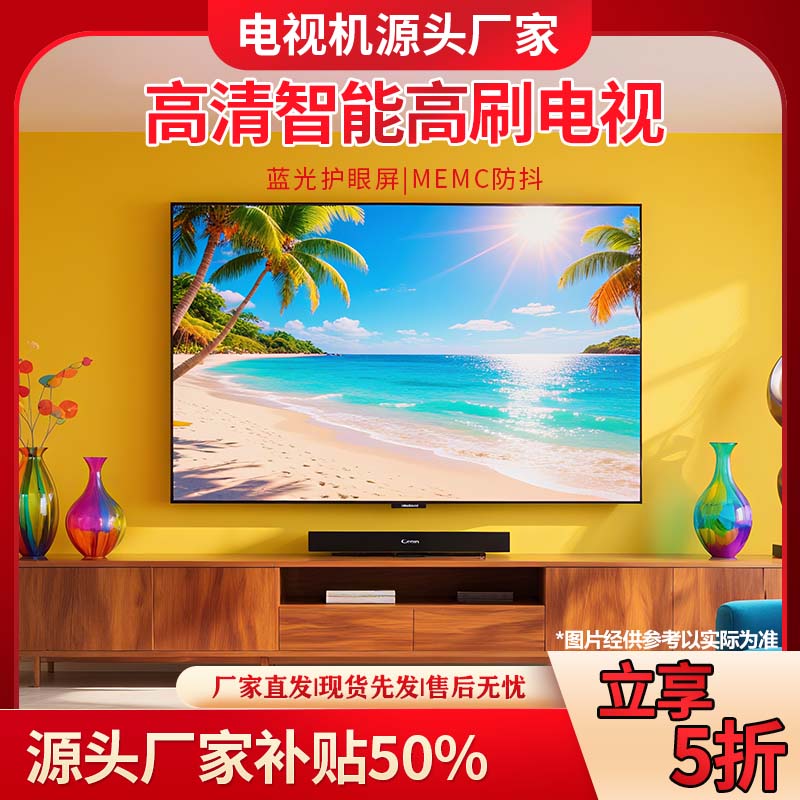 【50】【补贴50%】 厂家直销 新款  智能高清高刷高品质液晶电视机 