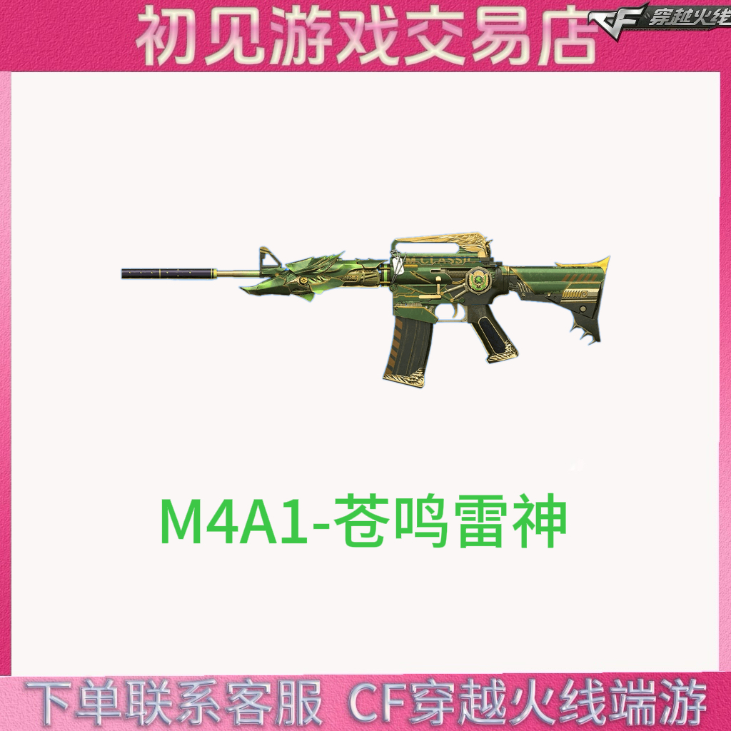 CF穿越火线端游M4A1-苍鸣雷神