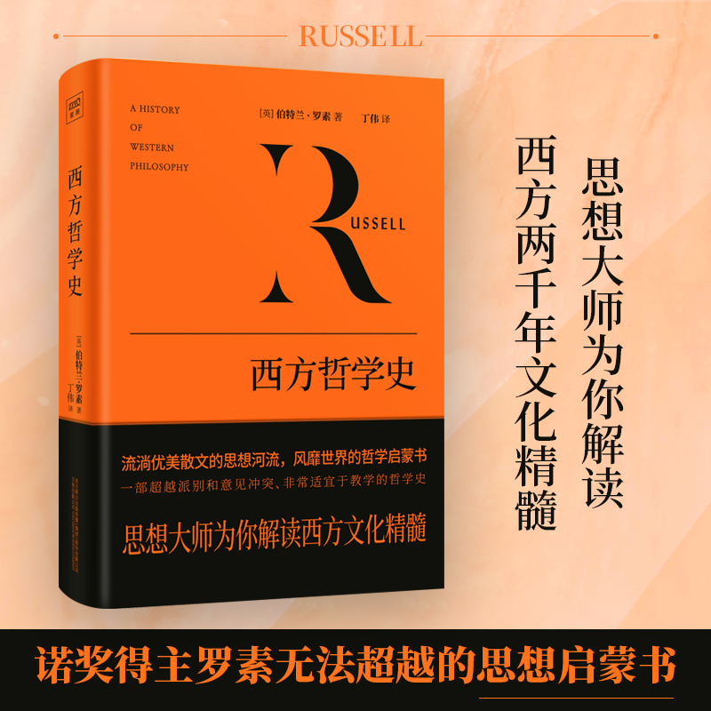 西方哲学史 罗素 影响世界的西方社会文化结晶 全新正版书籍