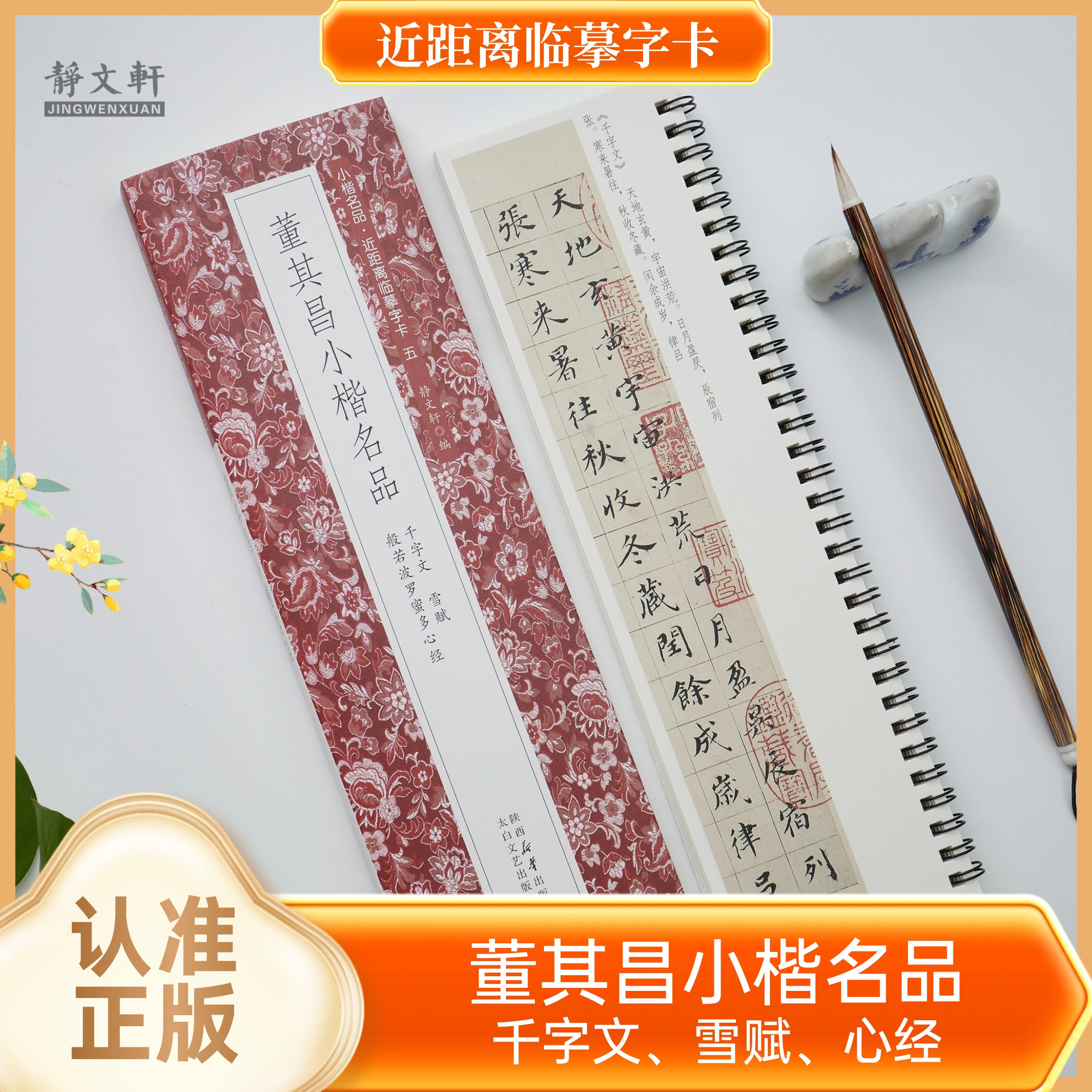 董其昌小楷千字文雪赋心jing 全1册 静文轩近距离临摹字卡