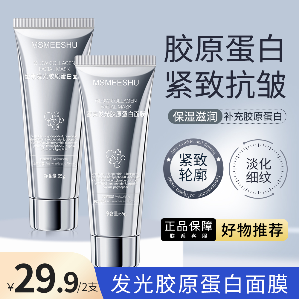 【拍一发二】蜜束胶原蛋白发光面膜保湿抗皱紧致提靓肌肤涂抹面膜*S