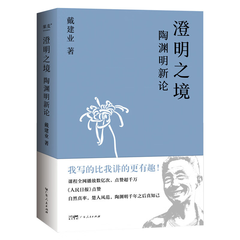 澄明之境：陶渊明新论  戴建业教授