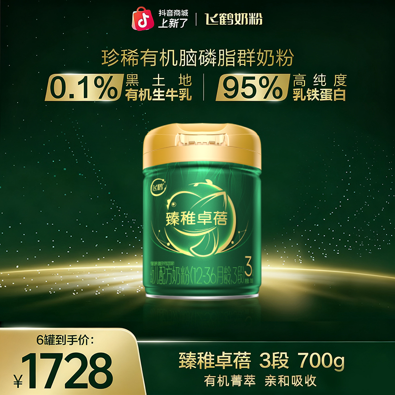 【2大罐兑换1中罐】飞鹤臻稚卓蓓有机1/2/3段 700g奶粉生牛乳婴幼儿